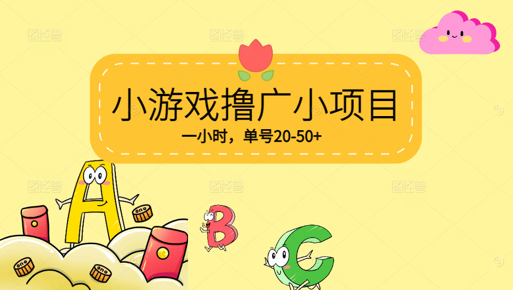 【0撸】 VX小游戏撸广小项目，一小时单号20-50+，当天到帐耀梦项目-副业赚钱-互联网创业-资源整合耀梦网赚