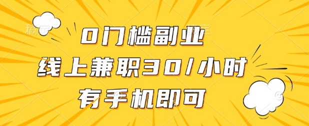 0门槛兼职副业，线上兼职30一小时，有部手机即可耀梦项目-副业赚钱-互联网创业-资源整合耀梦网赚