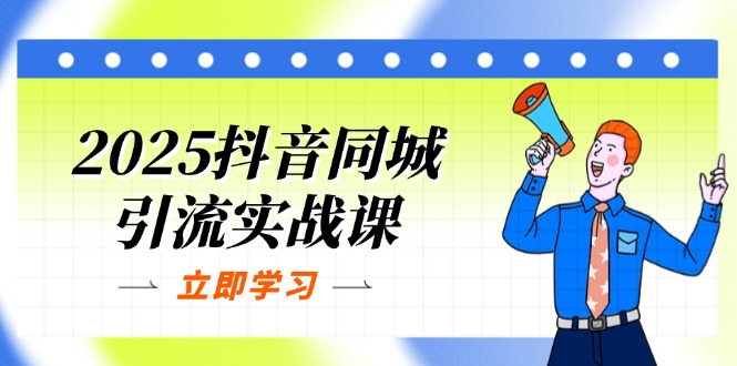 2025抖音同城引流实战课：单店模型+团购爆款逻辑，快速提升POI热度分耀梦项目-副业赚钱-互联网创业-资源整合耀梦网赚