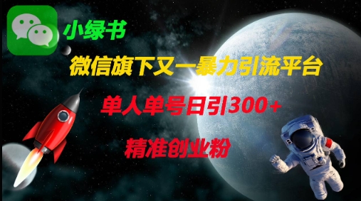 微信旗下又一暴力引流平台，单人单号日引300+精准创业粉耀梦项目-副业赚钱-互联网创业-资源整合耀梦网赚