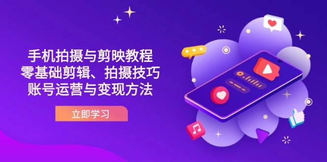 抖音手机拍摄与剪映教程：零基础剪辑、拍摄技巧到账号运营与变现方法耀梦项目-副业赚钱-互联网创业-资源整合耀梦网赚