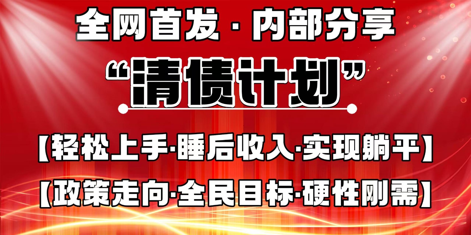 全网首发，内部分享，持续管道收益，真正可发展的事业，自己做老板耀梦项目-副业赚钱-互联网创业-资源整合耀梦网赚