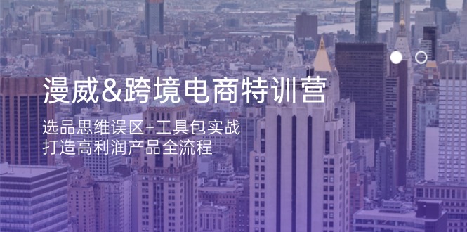 漫威 跨境电商特训营：选品思维误区+工具包实战，打造高利润产品全流程耀梦项目-副业赚钱-互联网创业-资源整合耀梦网赚