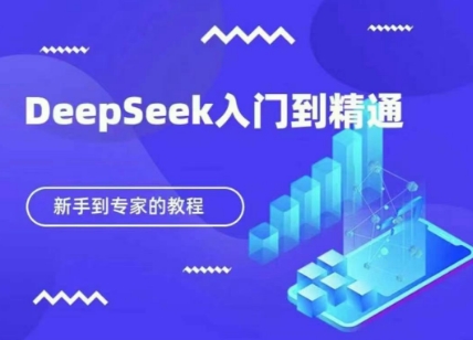 DeepSeek快速从入门到精通，新手的保姆级教程耀梦项目-副业赚钱-互联网创业-资源整合耀梦网赚