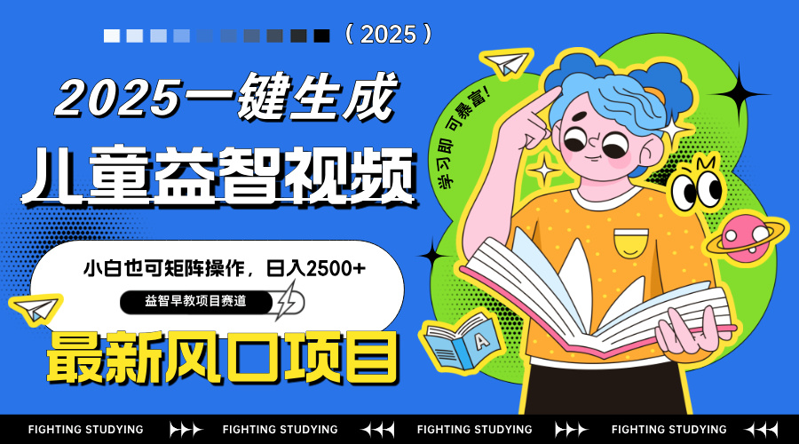 最新AI一键生成儿童益智早教视频，小白可矩阵操作，日入2500+耀梦项目-副业赚钱-互联网创业-资源整合耀梦网赚