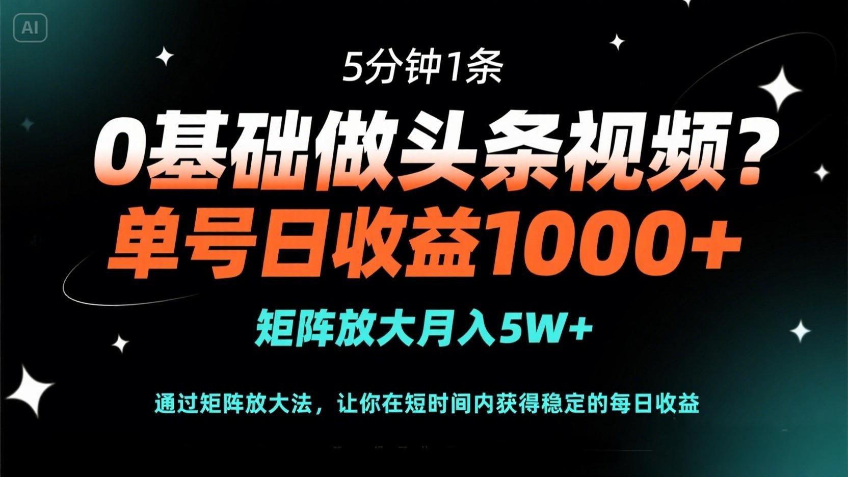 0基础做头条视频？5分钟1条，单号日收益1000+，矩阵放大月入5W+耀梦项目-副业赚钱-互联网创业-资源整合耀梦网赚