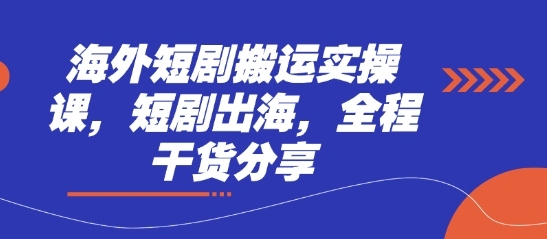 海外短剧搬运实操课，短剧出海，全程干货分享耀梦项目-副业赚钱-互联网创业-资源整合耀梦网赚