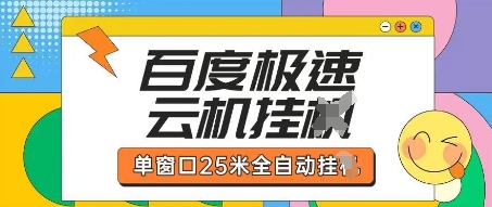 百度极速云机掘金项目玩法，单窗口25米全自动运行耀梦项目-副业赚钱-互联网创业-资源整合耀梦网赚