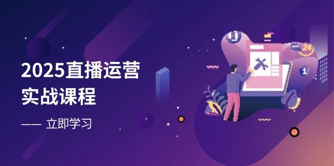 2025直播运营实战课程，零基础入门到流量优化，快速提升直播间表现耀梦项目-副业赚钱-互联网创业-资源整合耀梦网赚