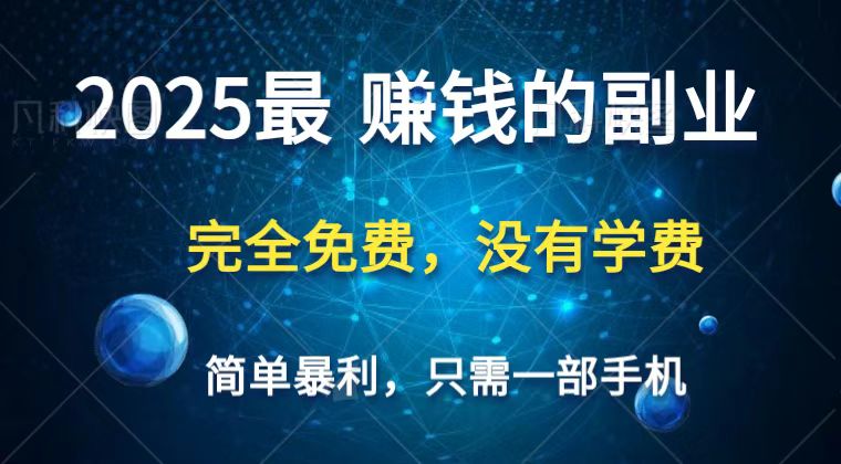 2025最简单最暴利项目，一部手机，日入过万，普通人翻身的唯一机会(没有学费)耀梦项目-副业赚钱-互联网创业-资源整合耀梦网赚