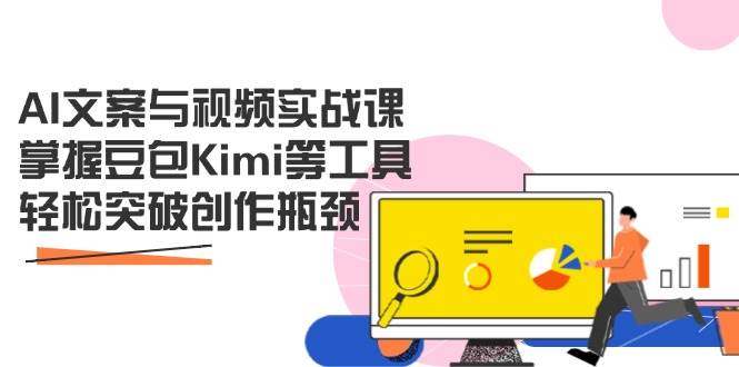 AI文案与视频实战课，掌握豆包Kimi等工具，轻松突破创作瓶颈耀梦项目-副业赚钱-互联网创业-资源整合耀梦网赚