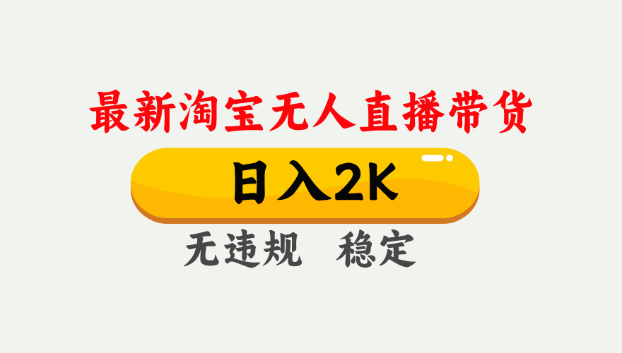最新淘宝无人直播带货，日入1000+，不违规不封号，独家技术，操作简单【揭秘】耀梦项目-副业赚钱-互联网创业-资源整合耀梦网赚