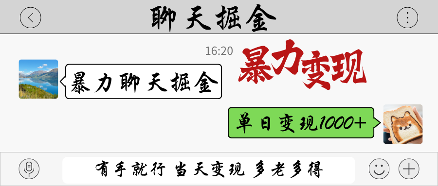 暴力聊天掘金 有手就行当天变现 多劳多得 单日变现1000+耀梦项目-副业赚钱-互联网创业-资源整合耀梦网赚