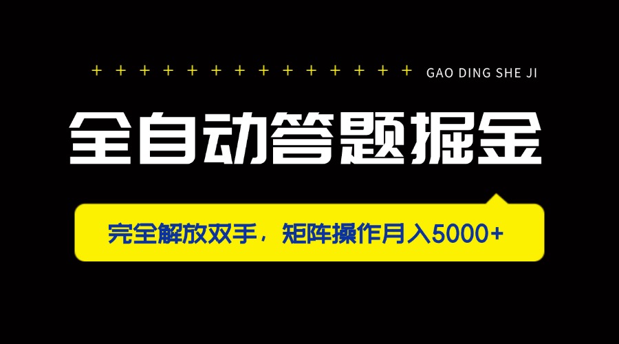 全自动答题掘金，完全解放双手，矩阵操作月入5000+耀梦项目-副业赚钱-互联网创业-资源整合耀梦网赚