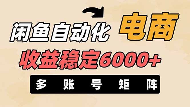 闲鱼自动化电商，月收益稳定6000+，零风险长期盈利【支持多账号矩阵布局】耀梦项目-副业赚钱-互联网创业-资源整合耀梦网赚