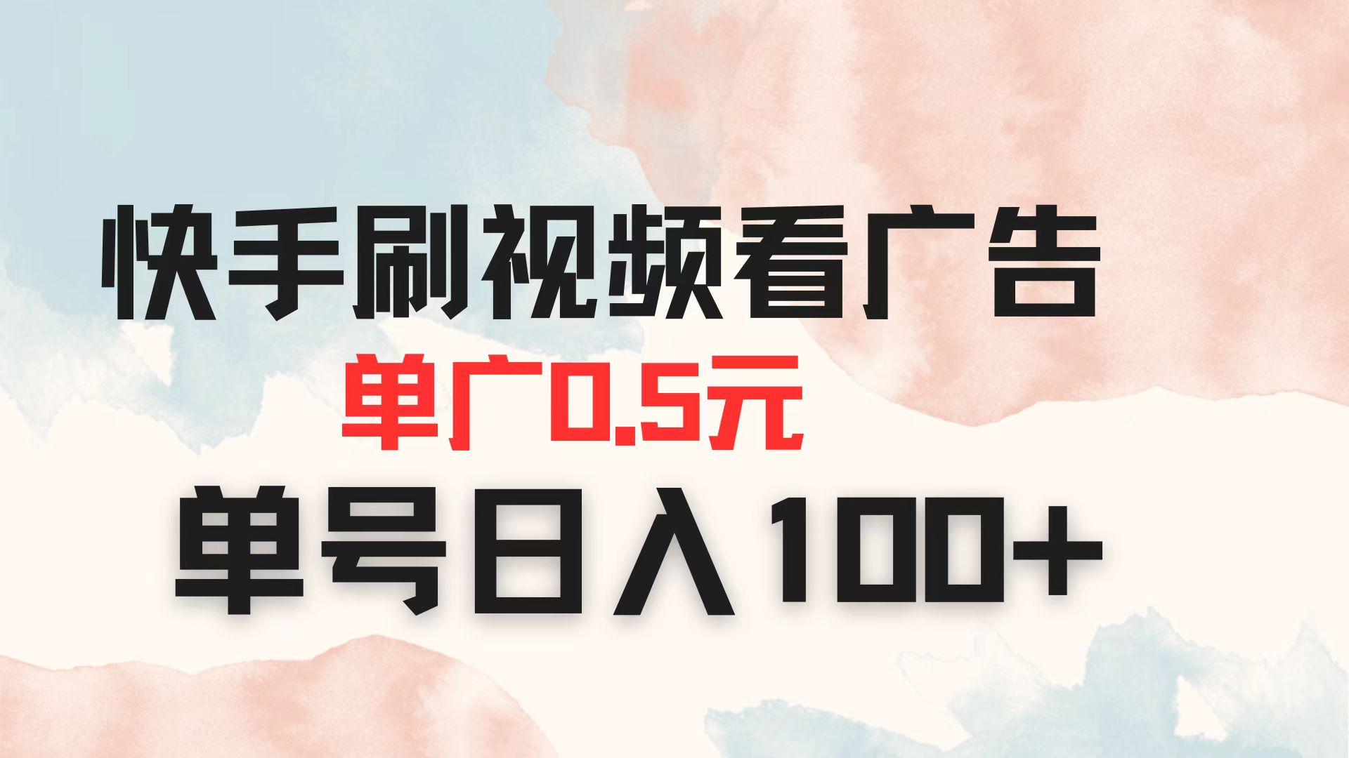快手刷视频看广告 单广告0.5元 单号日入100+耀梦项目-副业赚钱-互联网创业-资源整合耀梦网赚