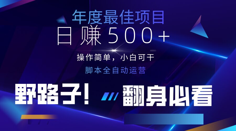 云机全自动答题日赚500+，轻松实现睡后收益，操作简单，2025最新野路子…耀梦项目-副业赚钱-互联网创业-资源整合耀梦网赚