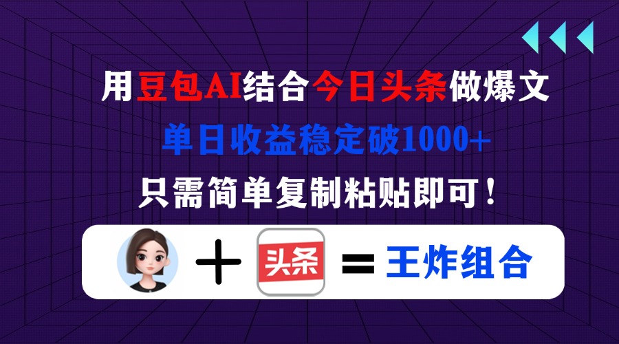 用豆包结合今日头条做爆文，单日收益稳定破1000+，只需简单复制粘贴即可！耀梦项目-副业赚钱-互联网创业-资源整合耀梦网赚