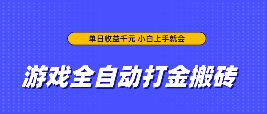 游戏全自动打金搬砖，单日收益千元，小白上手就会耀梦项目-副业赚钱-互联网创业-资源整合耀梦网赚