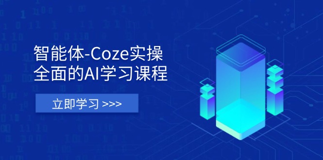 智能体-Coze实操：全面的AI学习课程，涵盖从理论基础到实战应用的全过程耀梦项目-副业赚钱-互联网创业-资源整合耀梦网赚