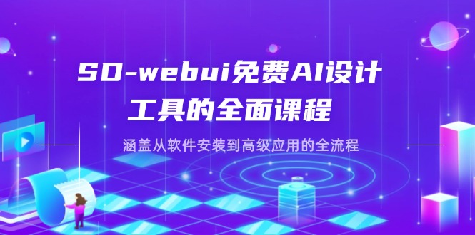 SD-webui免费AI设计工具的全面课程，涵盖从软件安装到高级应用的全流程耀梦项目-副业赚钱-互联网创业-资源整合耀梦网赚