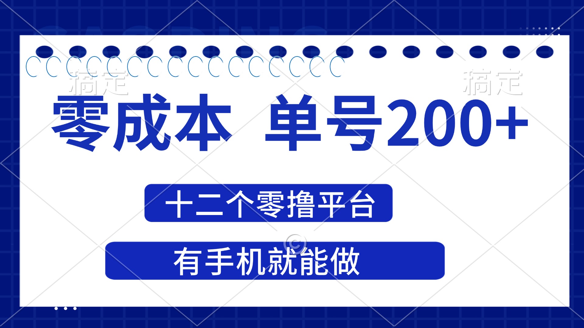 2025年零成本单号200+，十二个零撸平台撸收益，有手机就能做耀梦项目-副业赚钱-互联网创业-资源整合耀梦网赚