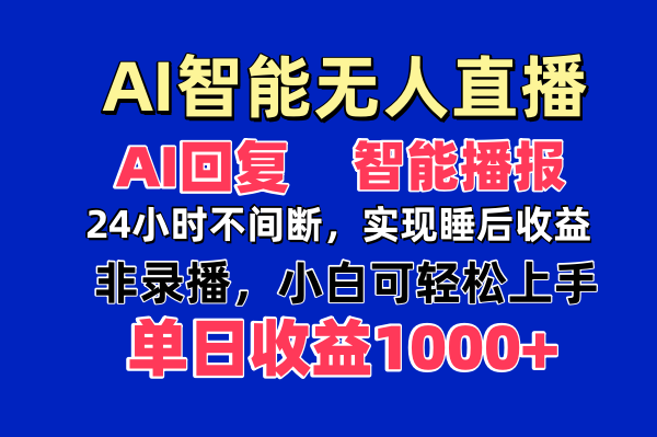 AI智能无人直播，无需出镜，单日收益1000+耀梦项目-副业赚钱-互联网创业-资源整合耀梦网赚