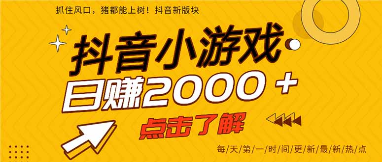 抖音小游戏，最新风口项目，亲测单游戏2000+感兴趣点击了解。耀梦项目-副业赚钱-互联网创业-资源整合耀梦网赚