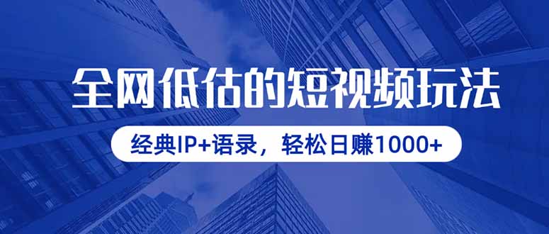 全网低估的短视频玩法，经典IP+语录，轻松日赚1000+耀梦项目-副业赚钱-互联网创业-资源整合耀梦网赚