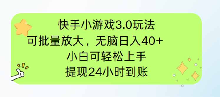 快手小游戏3.0玩法，可批量放大，无脑日入40+，小白可轻松上手，提…耀梦项目-副业赚钱-互联网创业-资源整合耀梦网赚