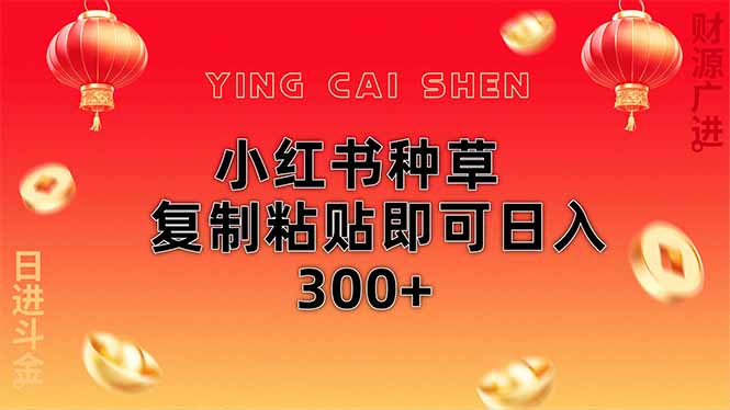 小红书种草无脑操作复制粘贴即可日入300+耀梦项目-副业赚钱-互联网创业-资源整合耀梦网赚