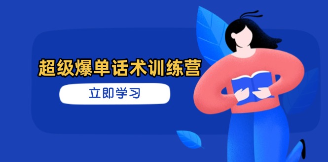 超级爆单话术训练营，掌握高效销售技巧，轻松实现订单爆发耀梦项目-副业赚钱-互联网创业-资源整合耀梦网赚