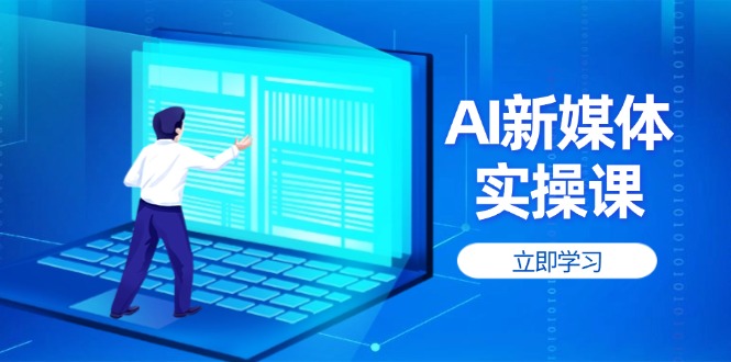 AI新媒体实操课，快速提升账号权重，打造高曝光主页与爆款内容耀梦项目-副业赚钱-互联网创业-资源整合耀梦网赚