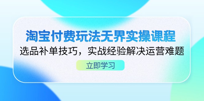 淘宝付费玩法无界实操课程，选品补单技巧，实战经验解决运营难题耀梦项目-副业赚钱-互联网创业-资源整合耀梦网赚