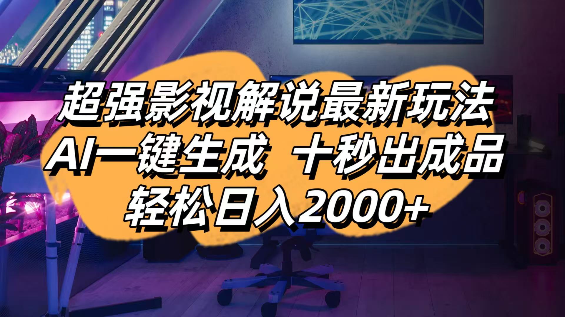 影视解说最新玩法,AI一键生成, 十秒出成品, 轻松日入2000+耀梦项目-副业赚钱-互联网创业-资源整合耀梦网赚