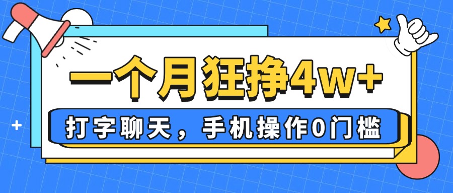 一个月狂挣4w+，打字聊天，手机操作0门槛，新手小白都能做！耀梦项目-副业赚钱-互联网创业-资源整合耀梦网赚
