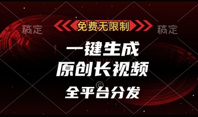 免费无限制，一键生成原创长视频，可发全平台，单账号日入多张耀梦项目-副业赚钱-互联网创业-资源整合耀梦网赚