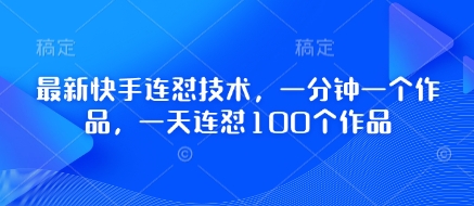 最新快手连怼技术，一分钟一个作品，一天连怼100个作品耀梦项目-副业赚钱-互联网创业-资源整合耀梦网赚
