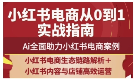 2025小红书电商全链路运营，Ai全面助力小红书电商案例耀梦项目-副业赚钱-互联网创业-资源整合耀梦网赚