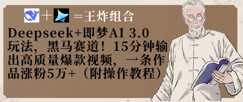 Deepseek+即梦AI3.0玩法，黑马赛道！15分钟输出高质量爆款视频，一条作品涨粉5W+耀梦项目-副业赚钱-互联网创业-资源整合耀梦网赚