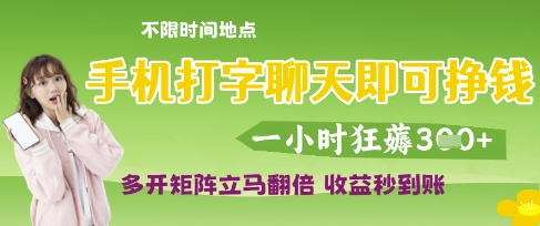 手机打字聊天即可挣钱，一小时狂薅3张，多开矩阵立马翻倍，收益秒到账耀梦项目-副业赚钱-互联网创业-资源整合耀梦网赚
