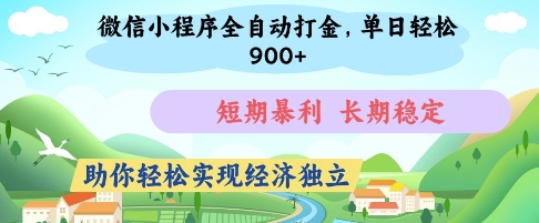 微信小程序全自动打金，单日轻松几张，短期暴利，长期稳定，助你轻松实现经济独立耀梦项目-副业赚钱-互联网创业-资源整合耀梦网赚