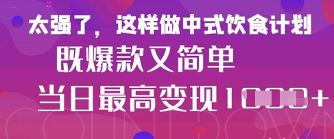 疯狂爆火！小红书等平台的女性中餐养生视频，小白轻松制作，快速拿到结果耀梦项目-副业赚钱-互联网创业-资源整合耀梦网赚