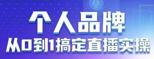 个人品牌：从0到1搞定直播实操，用直播为你的个人品牌赋能，六大实操板块，放大个人影响力耀梦项目-副业赚钱-互联网创业-资源整合耀梦网赚