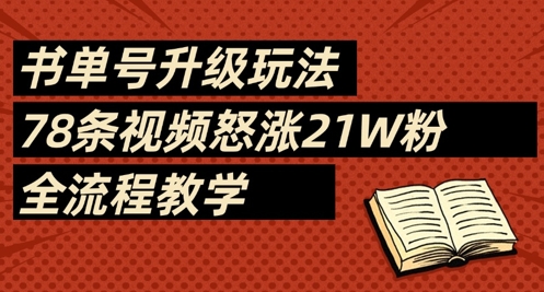 书单号升级玩法，78条视频怒涨21W粉，全流程教学耀梦项目-副业赚钱-互联网创业-资源整合耀梦网赚