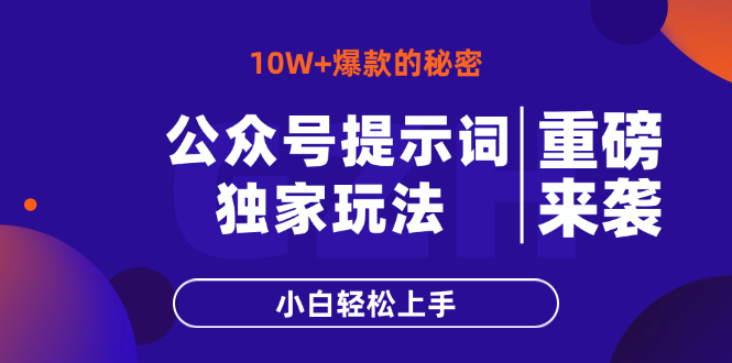 公众号提示词玩法，10W+爆文最简单快速的方法，小白轻松上手耀梦项目-副业赚钱-互联网创业-资源整合耀梦网赚