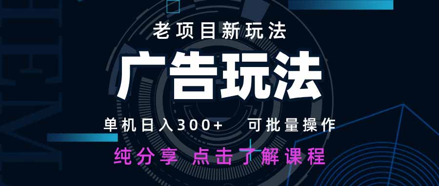 老项目新玩法 广告变现 日入300+ 可批量操作 新手 小白可快速上手。耀梦项目-副业赚钱-互联网创业-资源整合耀梦网赚