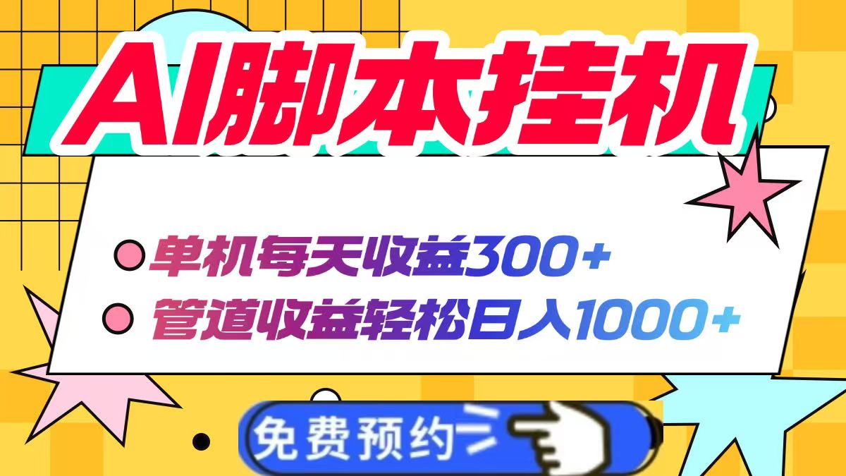 AI脚本自动挂机，单机每天收益300+管道收益轻松日入1000+耀梦项目-副业赚钱-互联网创业-资源整合耀梦网赚