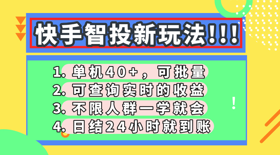 快手智投新玩法，单机日入40+，可批量，可查询实时收益，收益日结24小…耀梦项目-副业赚钱-互联网创业-资源整合耀梦网赚