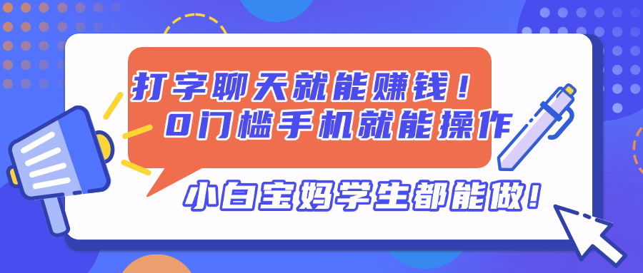 打字聊天就能赚钱！0门槛手机就能操作，小白宝妈学生都能做!耀梦项目-副业赚钱-互联网创业-资源整合耀梦网赚